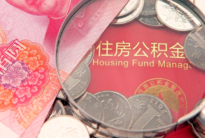 海口缺钱怎么把公积金提取出来（缺钱怎么把公积金提取出来最多取多少）